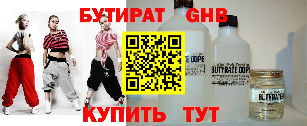 Новороссийск  Бутират жидкий экстази  Вход с VPN 