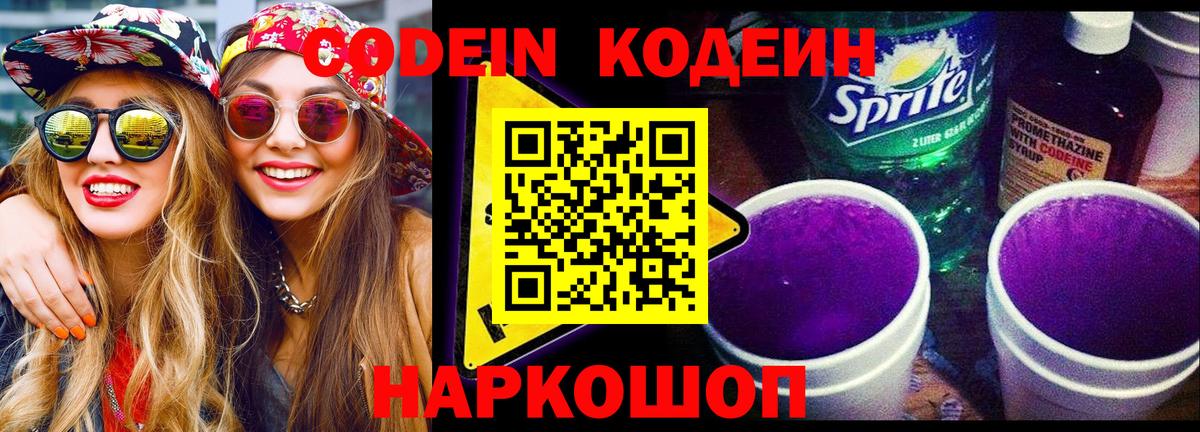 Кодеин Purple Drank  Вход с VPN  Кодеин напиток Lean (лин)  Новороссийск 
